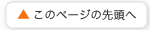 ページトップへ